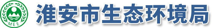 淮安市生态环境局