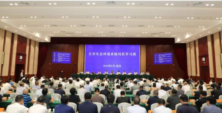 江苏省生态环境厅举办全省生态环境系统局长学习...