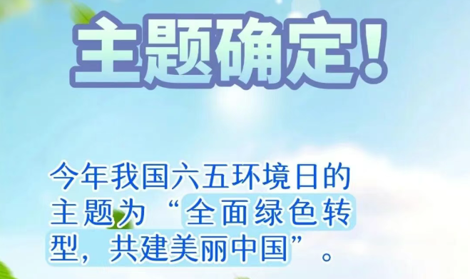 今年六五环境日主题确定！