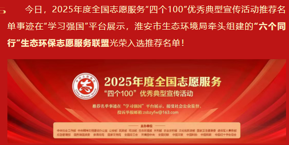 喜报丨“六个同行”生态环保志愿服务联盟入选2...