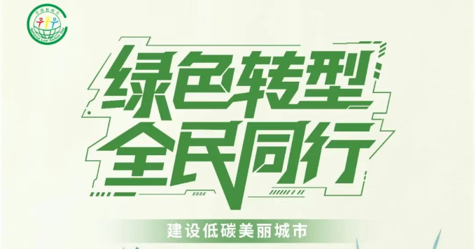 生态环境部发布2026年“全国低碳日”招贴画...