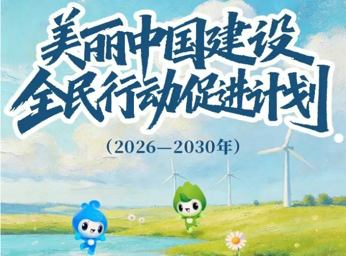一图读懂 | 美丽中国建设全民行动促进计划（...