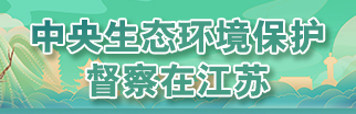 中央生态环境保护督察在江苏