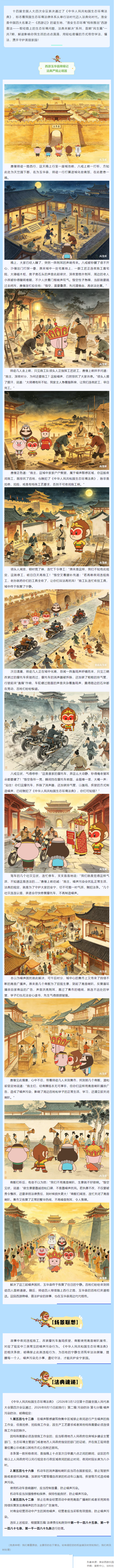 西游普法｜取经路上的生态环境问题，法典来解决“民生篇”（第五期）.png