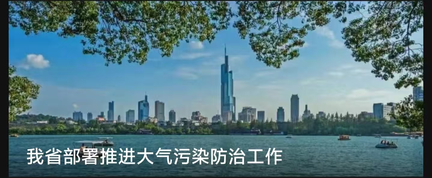 我省部署推进大气污染防治工作