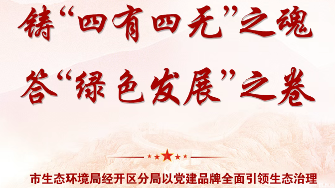 铸“四有四无”之魂 答“绿色发展”之卷——市...