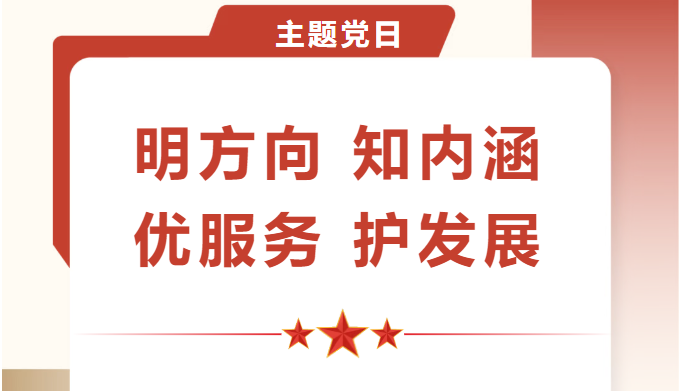 明方向 知内涵 优服务 护发展——市生态环境...