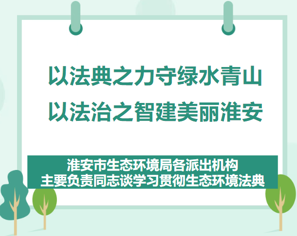 以法典之力守绿水青山  以法治之智建美丽淮安...