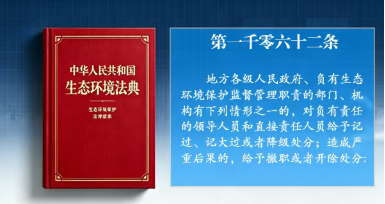 关于生态环境保护，公职人员的十条红线