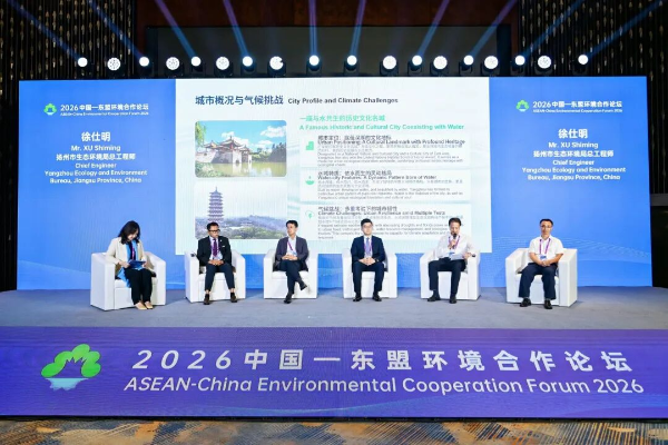 参加2026中国—东盟环境合作论坛 讲好美丽...